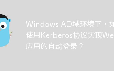 Windows AD域环境下，如何使用Kerberos协议实现Web应用的自动登录？