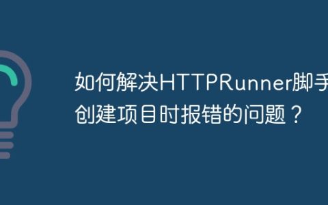 如何解决HTTPRunner脚手架创建项目时报错的问题？