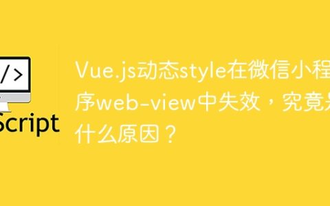Vue.js动态style在微信小程序web-view中失效，究竟是什么原因？