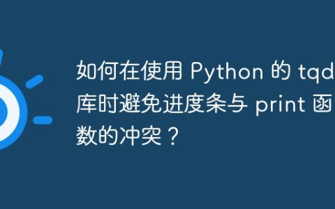 如何在使用 Python 的 tqdm 库时避免进度条与 print 函数的冲突？