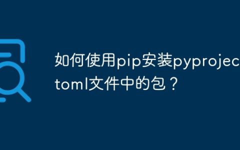 如何使用pip安装pyproject.toml文件中的包？