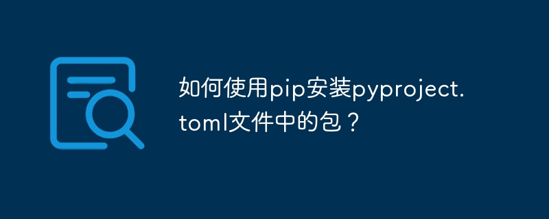 如何使用pip安装pyproject.toml文件中的包?