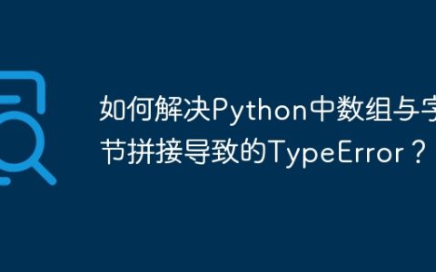 如何解决Python中数组与字节拼接导致的TypeError？