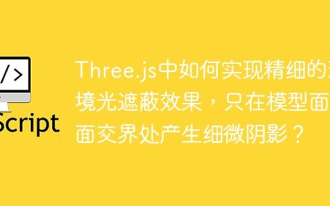 Three.js中如何实现精细的环境光遮蔽效果，只在模型面与面交界处产生细微阴影？