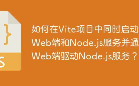 如何在Vite项目中同时启动Web端和Node.js服务并通过Web端驱动Node.js服务？