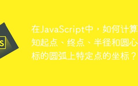 在JavaScript中，如何计算已知起点、终点、半径和圆心坐标的圆弧上特定点的坐标？