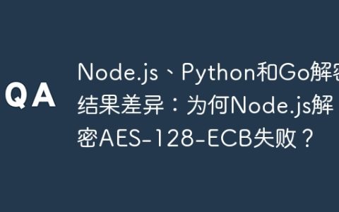 Node.js、Python和Go解密结果差异：为何Node.js解密AES-128-ECB失败？