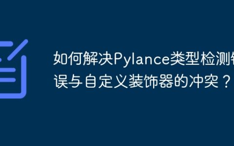 如何解决Pylance类型检测错误与自定义装饰器的冲突？