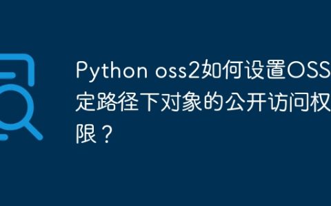 Python oss2如何设置OSS特定路径下对象的公开访问权限？