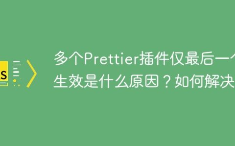 多个Prettier插件仅最后一个生效是什么原因？如何解决？
