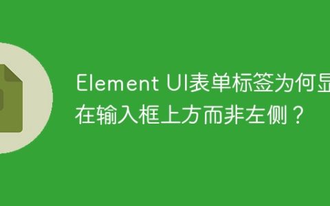 Element UI表单标签为何显示在输入框上方而非左侧？