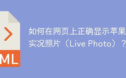 如何在网页上正确显示苹果的实况照片（Live Photo）？