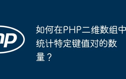 如何在PHP二维数组中统计特定键值对的数量？