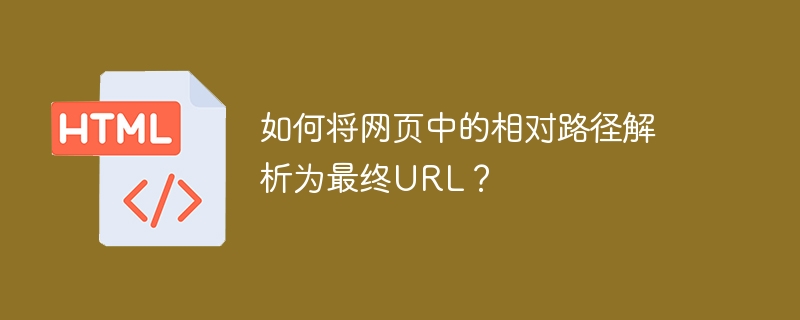 如何将网页中的相对路径解析为最终url?