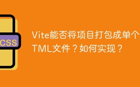 Vite能否将项目打包成单个HTML文件？如何实现？