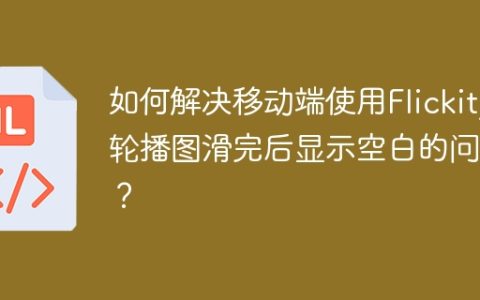 如何解决移动端使用Flickity轮播图滑完后显示空白的问题？
