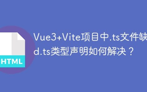 Vue3+Vite项目中.ts文件缺少.d.ts类型声明如何解决？
