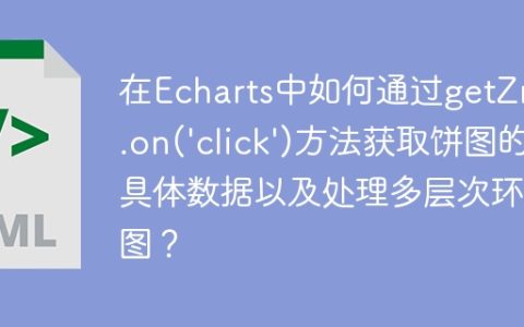 在Echarts中如何通过getZr().on('click')方法获取饼图的具体数据以及处理多层次环形图？