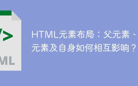 HTML元素布局：父元素、子元素及自身如何相互影响？