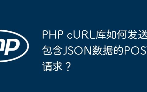 PHP cURL库如何发送包含JSON数据的POST请求？