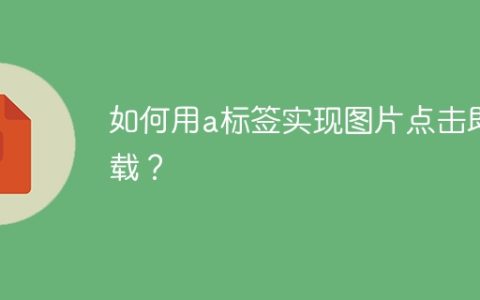如何用a标签实现图片点击即下载？
