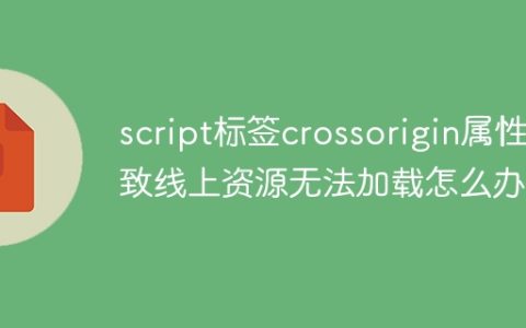 script标签crossorigin属性导致线上资源无法加载怎么办？