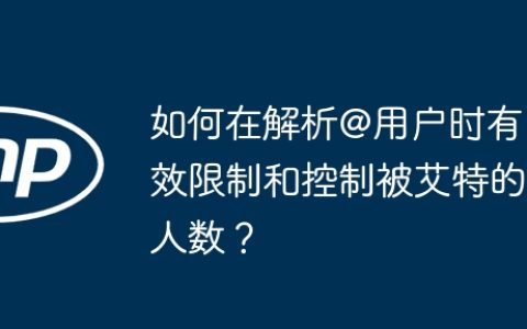 如何在解析@用户时有效限制和控制被艾特的人数？