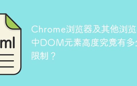 Chrome浏览器及其他浏览器中DOM元素高度究竟有多少限制？