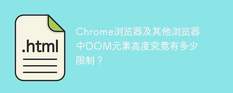 Chrome浏览器及其他浏览器中DOM元素高度究竟有多少限制?
