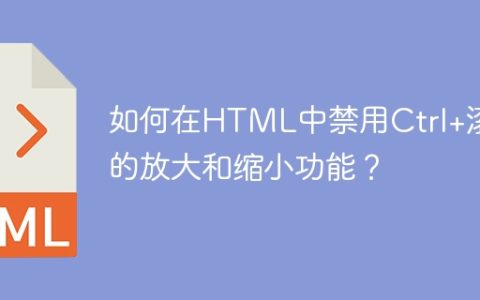 如何在HTML中禁用Ctrl+滚轮的放大和缩小功能？
