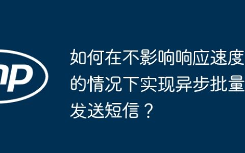 如何在不影响响应速度的情况下实现异步批量发送短信？