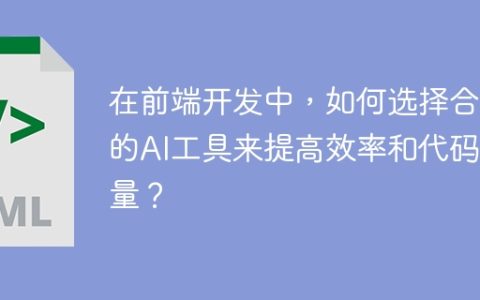 在前端开发中，如何选择合适的AI工具来提高效率和代码质量？