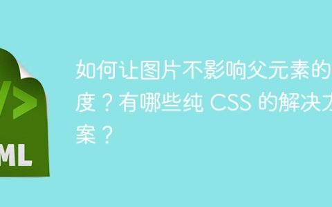 如何让图片不影响父元素的高度？有哪些纯 CSS 的解决方案？