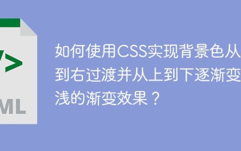 如何使用CSS实现背景色从左到右过渡并从上到下逐渐变浅的渐变效果？