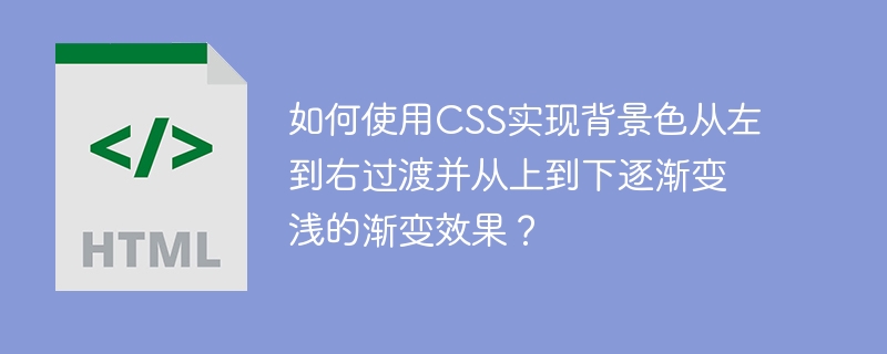 如何使用css实现背景色从左到右过渡并从上到下逐渐变浅的渐变效果?