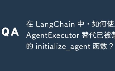 在 LangChain 中，如何使用 AgentExecutor 替代已被禁用的 initialize_agent 函数？