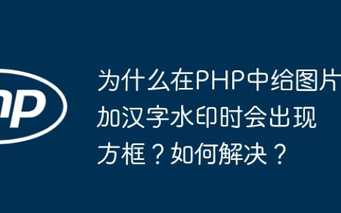 为什么在PHP中给图片加汉字水印时会出现方框？如何解决？