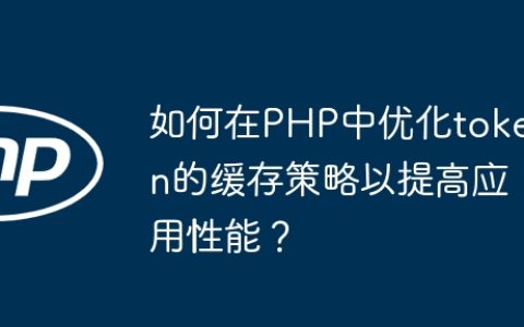 如何在PHP中优化token的缓存策略以提高应用性能？