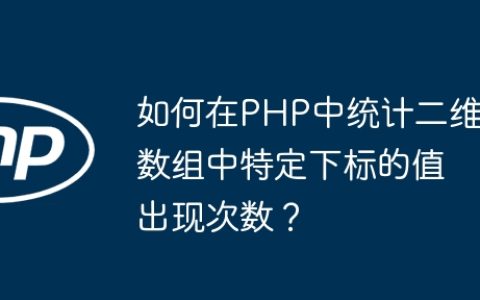 如何在PHP中统计二维数组中特定下标的值出现次数？