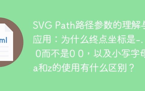 SVG Path路径参数的理解与应用：为什么终点坐标是-.1 0而不是0 0，以及小写字母a和z的使用有什么区别？