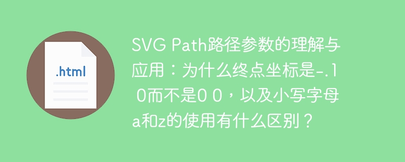 svg path路径参数的理解与应用:为什么终点坐标是-.1 0而不是0 0,以及小写字母a和z的使用有什么区别?