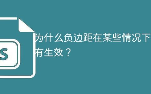为什么负边距在某些情况下没有生效？