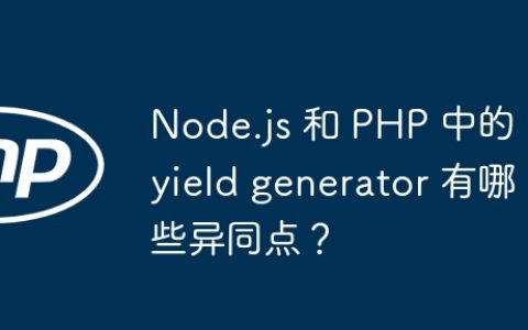 Node.js 和 PHP 中的 yield generator 有哪些异同点？