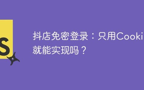 抖店免密登录：只用Cookie就能实现吗？