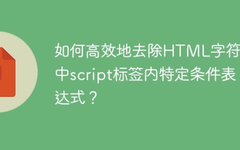 如何高效地去除HTML字符串中script标签内特定条件表达式？