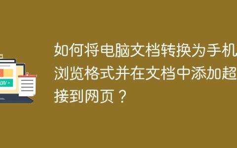 如何将电脑文档转换为手机可浏览格式并在文档中添加超链接到网页？