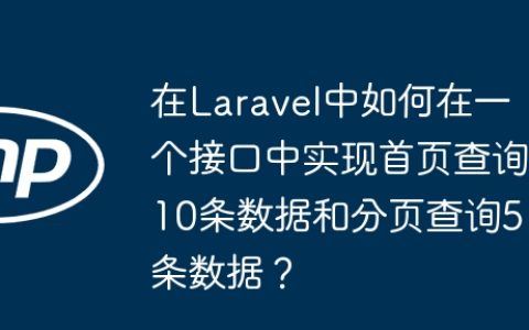在Laravel中如何在一个接口中实现首页查询10条数据和分页查询5条数据？