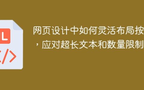 网页设计中如何灵活布局按钮，应对超长文本和数量限制？