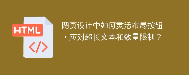网页设计中如何灵活布局按钮,应对超长文本和数量限制?