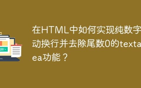 在HTML中如何实现纯数字自动换行并去除尾数0的textarea功能？